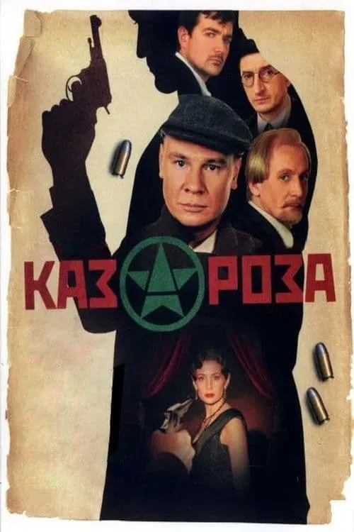 Казароза (movie)