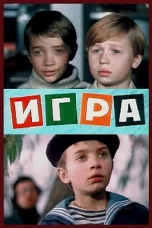 Игра (movie)