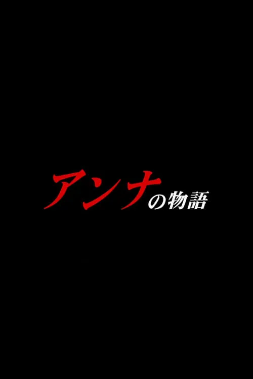 アンナの物語 (фильм)