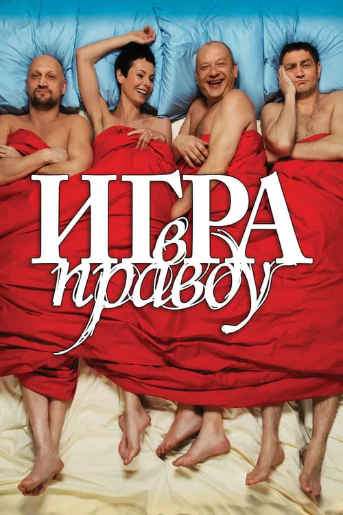 Игра в правду (фильм)