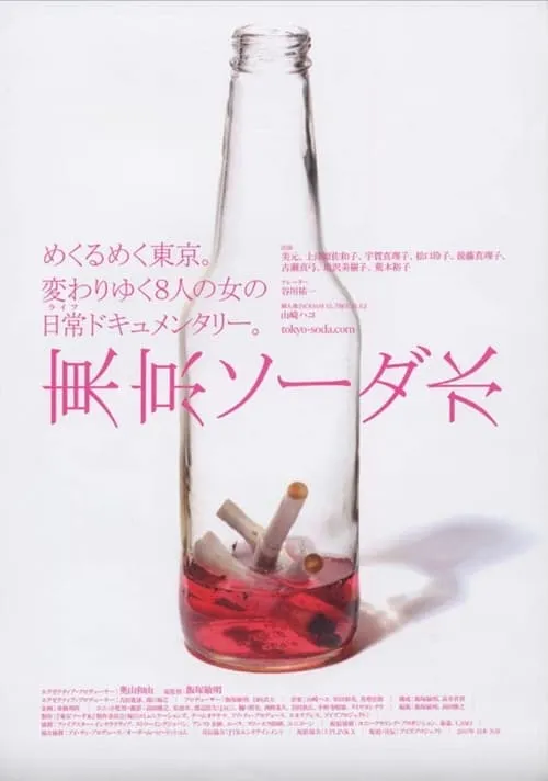 Tokyo Soda Water (movie)