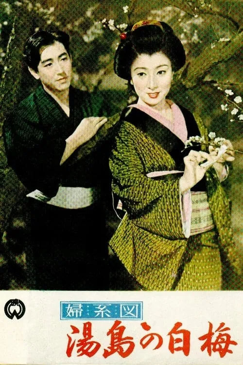 The Romance of Yushima (movie)