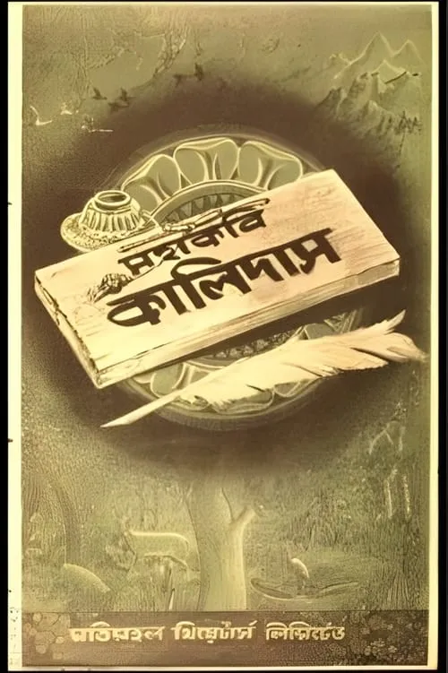 মহাকবি কালিদাস