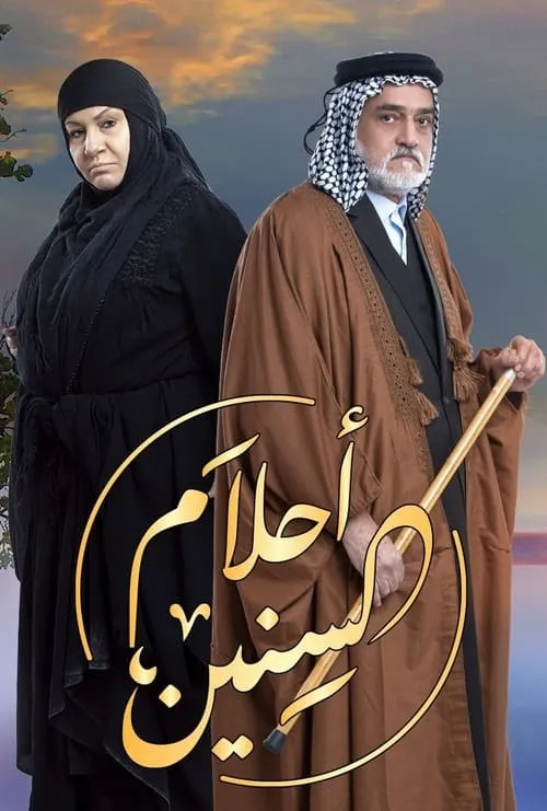 احلام السنين (series)