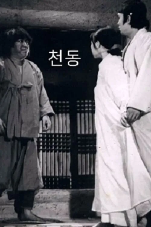 Cheondong (movie)