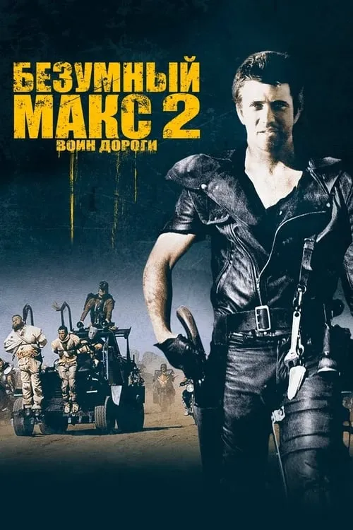 Безумный Макс 2: Воин дороги (фильм)