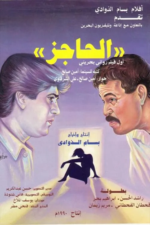 الحاجز (фильм)