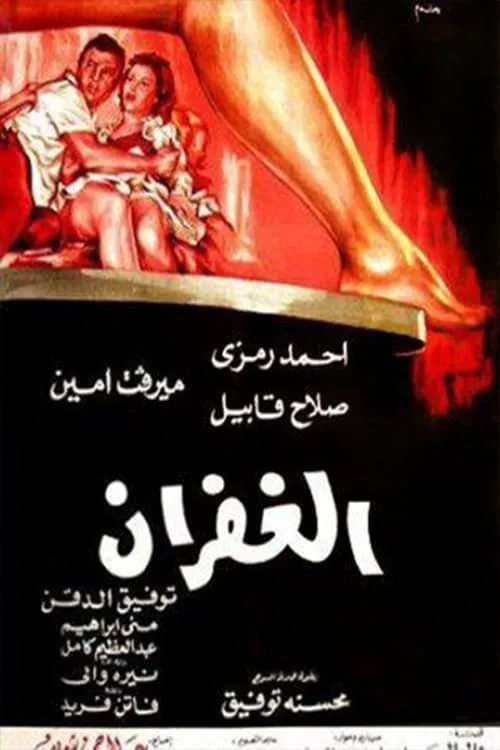 El Ghufran (movie)