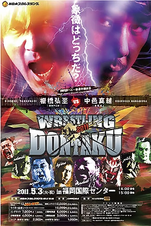 NJPW Wrestling Dontaku 2011 (movie)