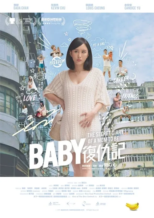 Baby復仇記 (фильм)