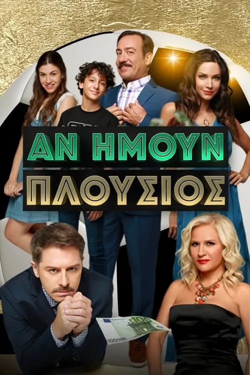 Αν Ήμουν Πλούσιος (сериал)