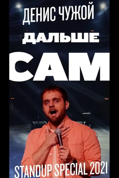 Денис Чужой: Дальше сам