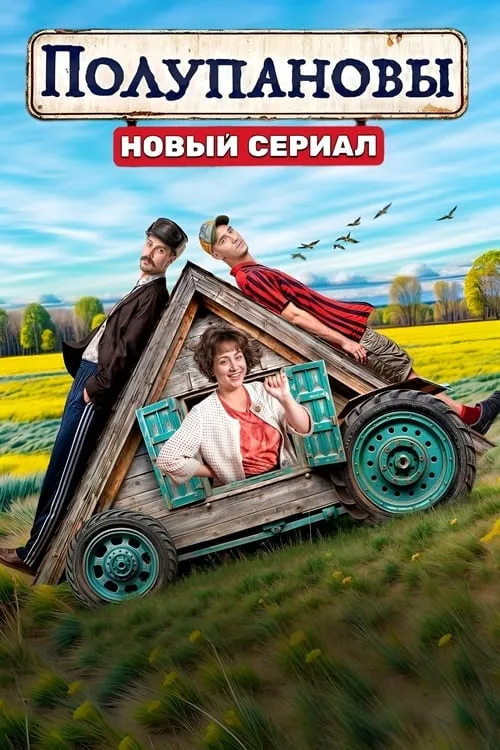 Полупановы (сериал)