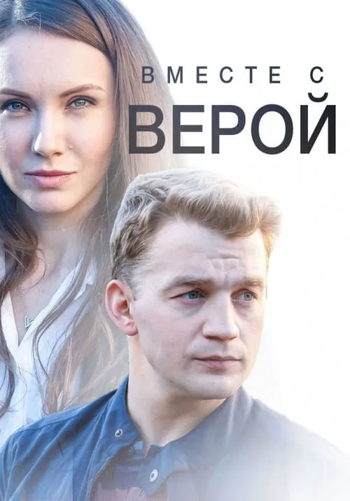 Вместе с Верой (фильм)