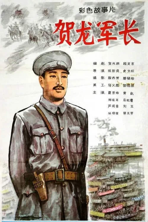 He Long jun zhang (movie)