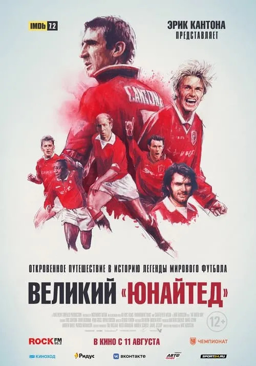 Великий «Юнайтед» (фильм)