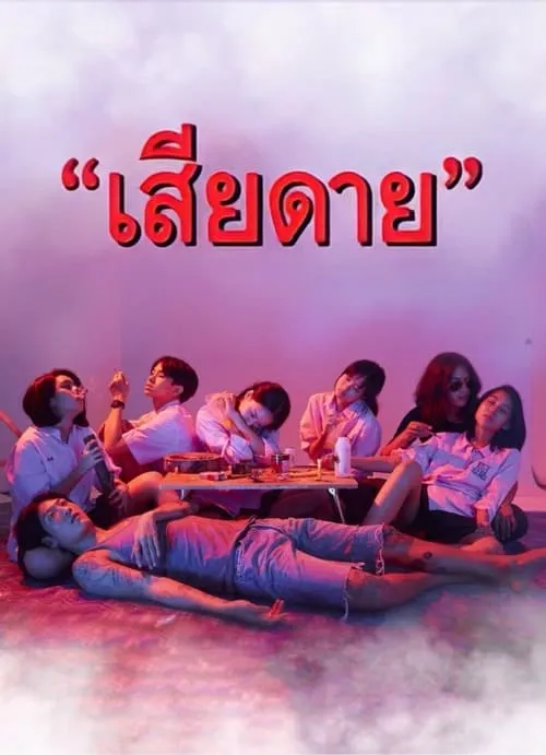 เสียดาย (сериал)