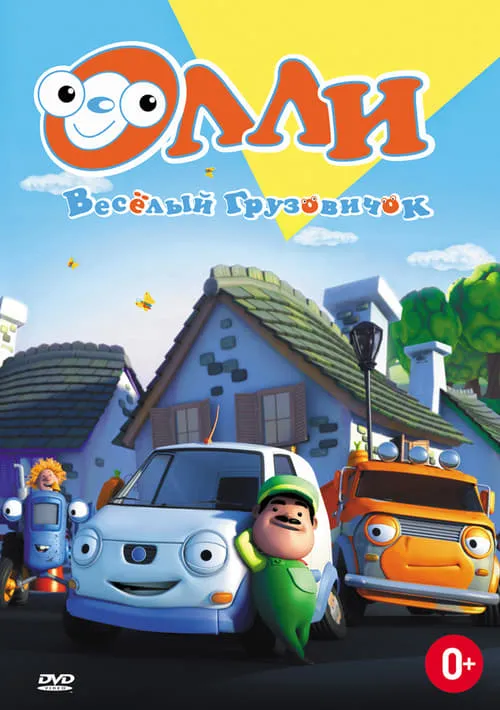 Олли. Веселый грузовичок (сериал)