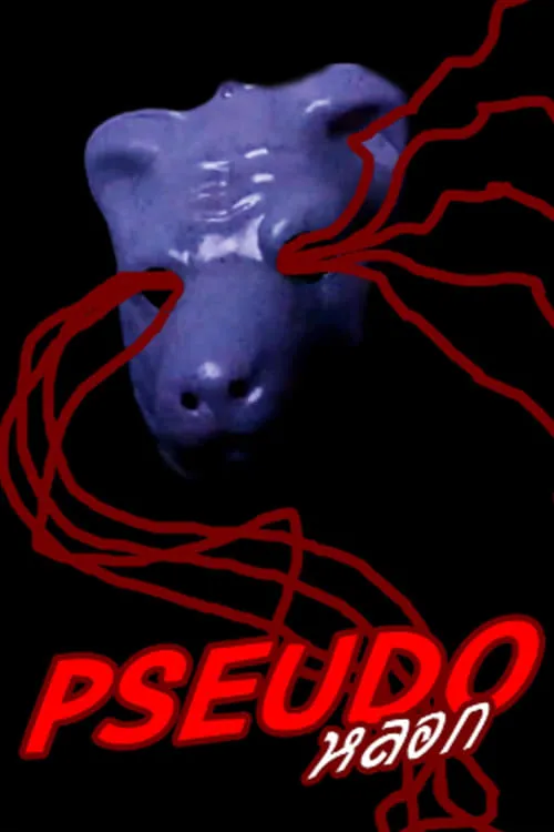 PSEUDO (фильм)