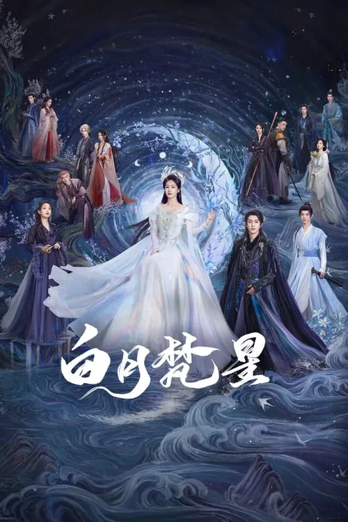 白月梵星 (сериал)