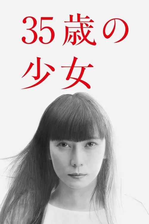 35歳の少女