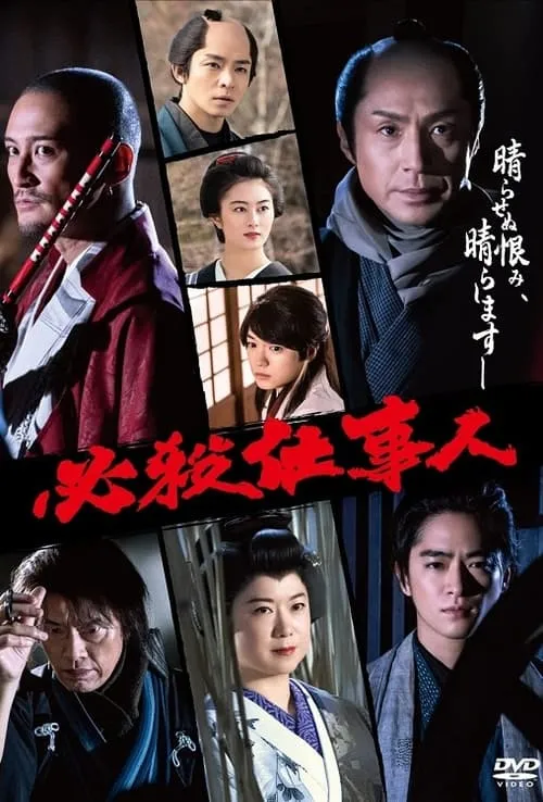 Hissatsu Shigotonin 2022 (movie)