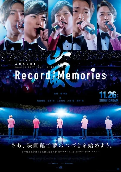 ARASHI Anniversary Tour 5×20 FILM “Record of Memories” (фильм)