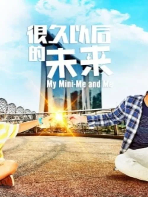 很久以後的未來 (сериал)