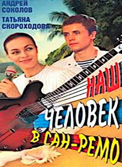 Наш человек в Сан-Ремо (фильм)