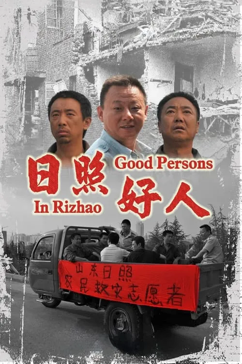 Good People in Rizhao (movie)