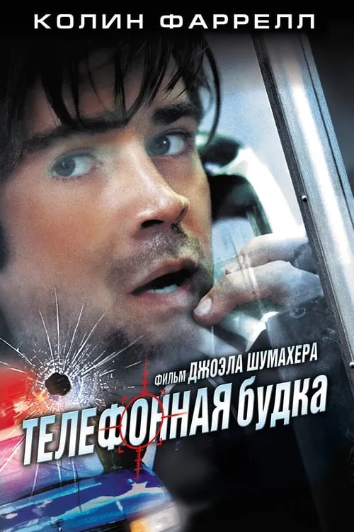 Телефонная будка (фильм)