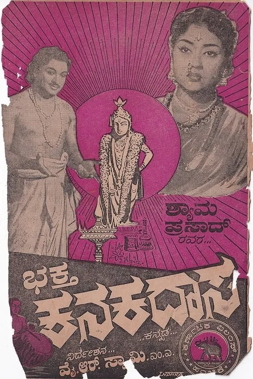 Bhaktha Kanakadasa (movie)