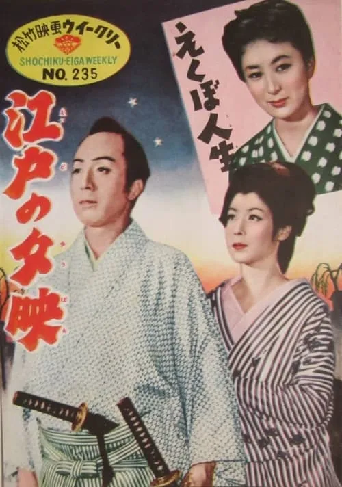 Edo no yubae (movie)