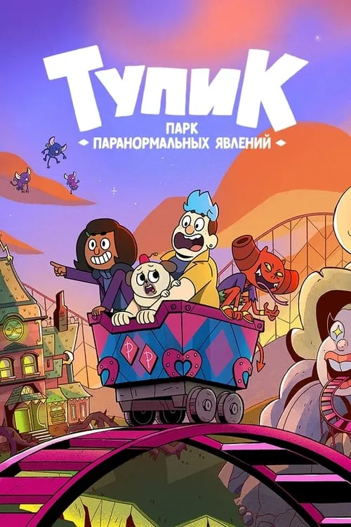 Тупик: парк паранормальных явлений (сериал)