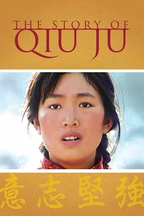 The Story of Qiu Ju (movie)