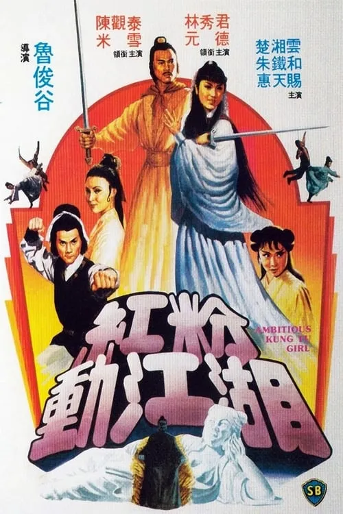 Ambitious Kung Fu Girl (movie)