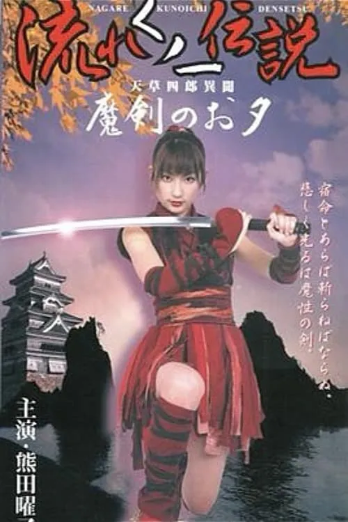 Legend of the Flowing Kunoichi Amakusa Shiro Stories ~Demon Sword Evening~ (movie)