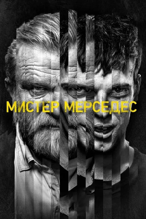 Мистер Мерседес (сериал)