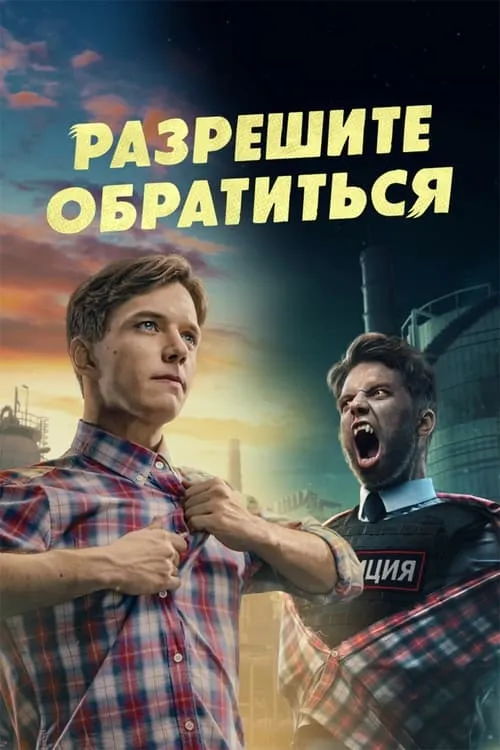 Разрешите обратиться (сериал)