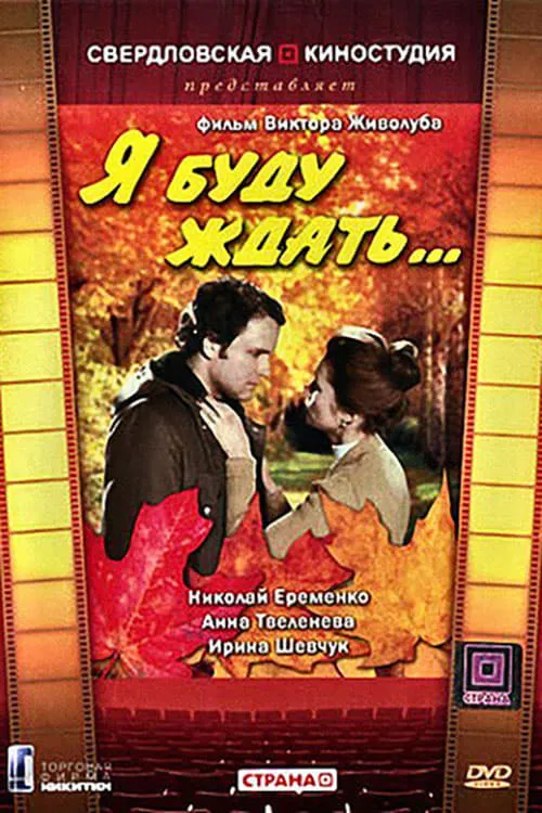 Я буду ждать... (movie)