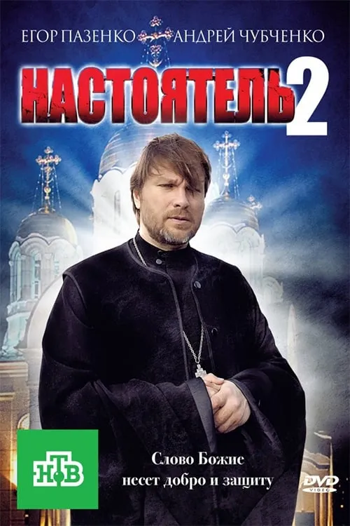 Настоятель 2 (фильм)