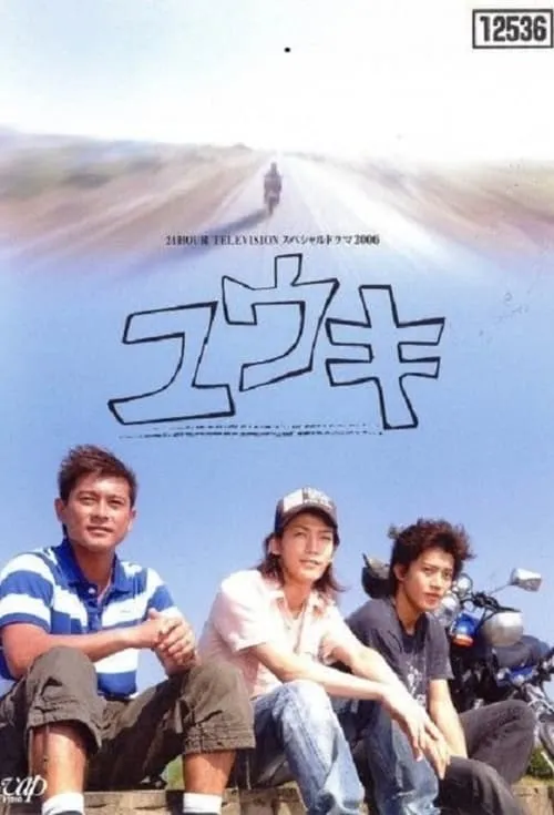 Yūki (movie)