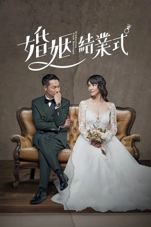 婚姻結業式 (сериал)