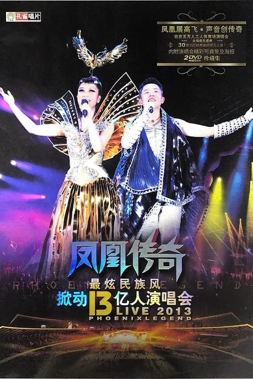 Phoenix Legend Zui Xuan Min Zu Feng Live Concerts (movie)