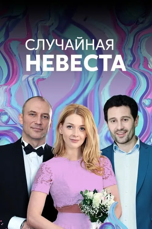 Случайная невеста (сериал)