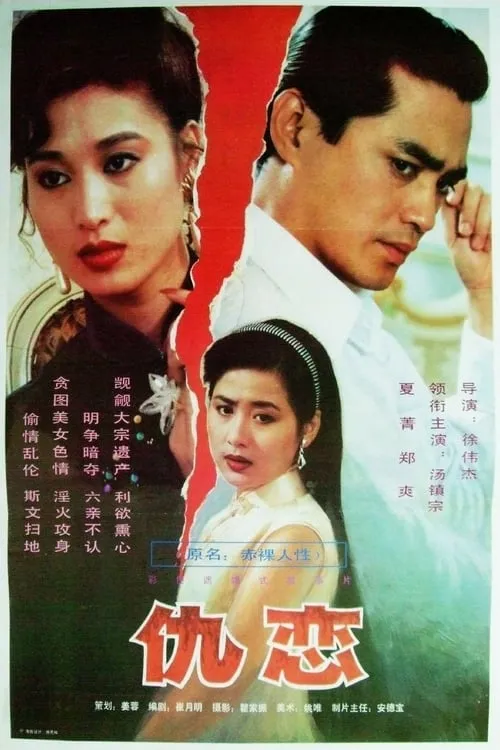 仇恋 (movie)