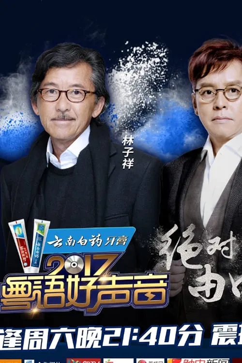 粤语好声音2017 (сериал)