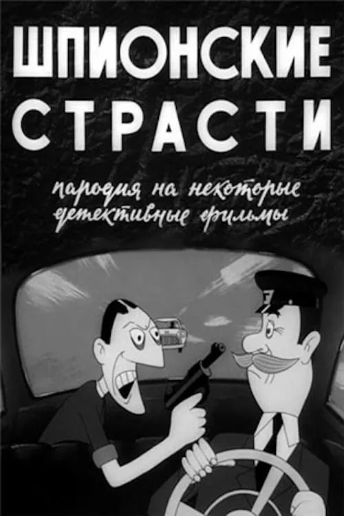 Шпионские страсти (фильм)