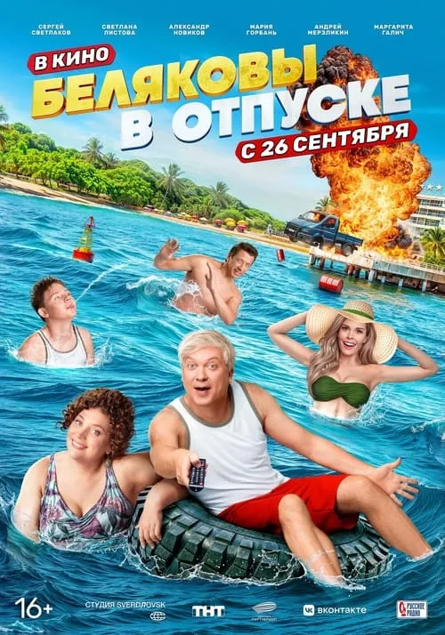 Беляковы в отпуске (movie)