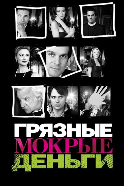 Грязные мокрые деньги (сериал)